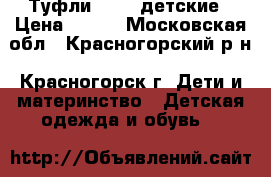 Туфли Keddo детские › Цена ­ 400 - Московская обл., Красногорский р-н, Красногорск г. Дети и материнство » Детская одежда и обувь   